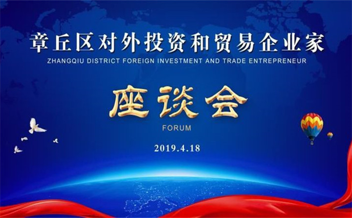 章丘區(qū)對(duì)外投資和貿(mào)易企業(yè)家座談會(huì)