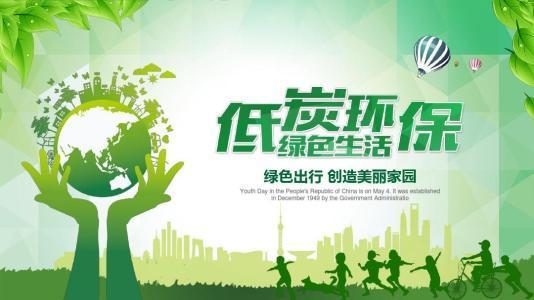 國(guó)家倡導(dǎo)低碳發(fā)展 國(guó)家倡導(dǎo)低碳發(fā)展