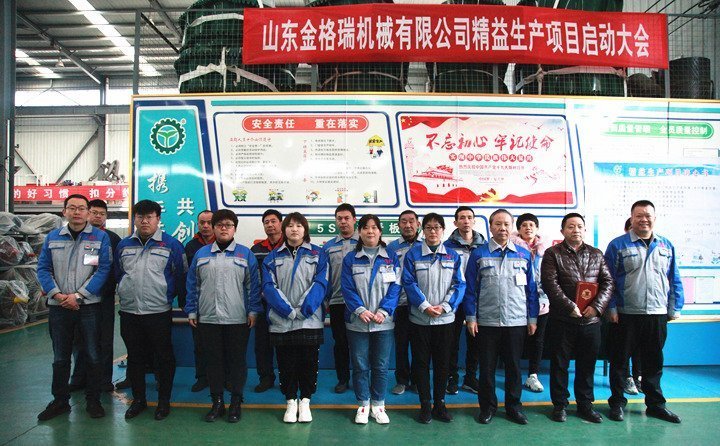 山東金格瑞精益生產(chǎn)啟動大會隆重召開 山東金格瑞精益生產(chǎn)啟動大會隆重召開