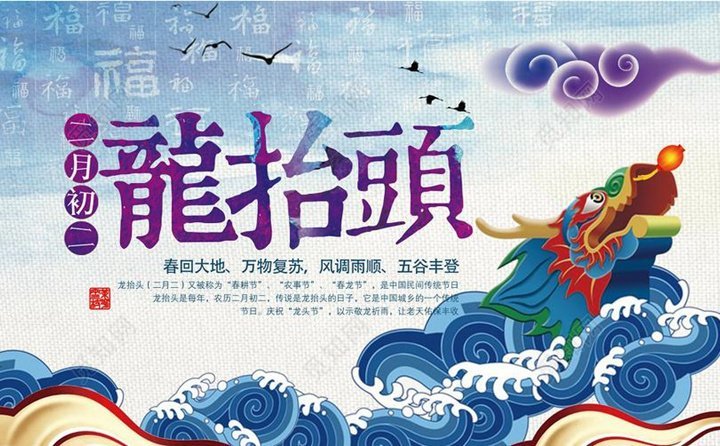 二月二龍?zhí)ь^ 二月二龍?zhí)ь^