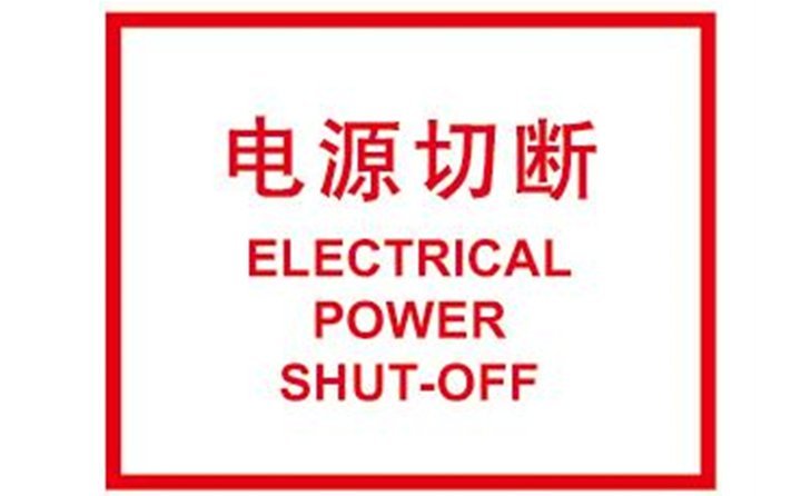 關閉計算機，切斷電源