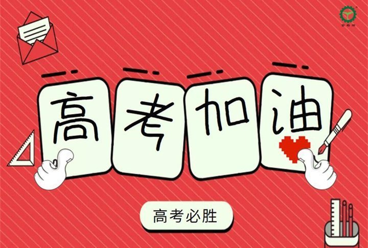 山東金格瑞祝所有學(xué)子們金榜題名 山東金格瑞祝所有學(xué)子們金榜題名