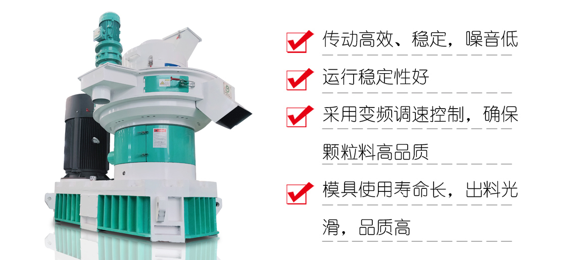 菌棒顆粒機(jī)產(chǎn)品特點(diǎn) 菌棒顆粒機(jī)產(chǎn)品特點(diǎn)